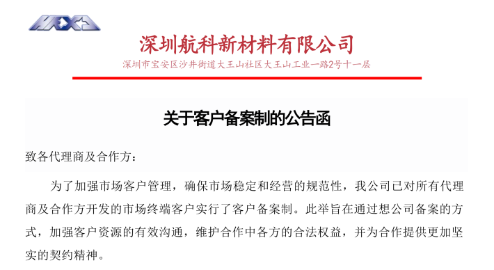 关于客户备案制的公告函
