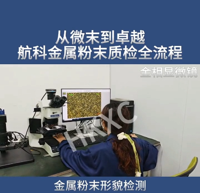 从微末到卓越-航科新材金属粉末质检全流程